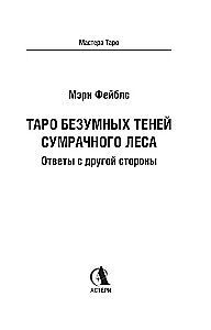 Таро Безумных теней сумрачного леса. Ответы с другой стороны (78 карт)